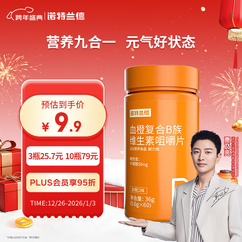 诺特兰德 血橙复合b族维生素咀嚼片 60片/瓶 多种复合维生素vb1b2b6 