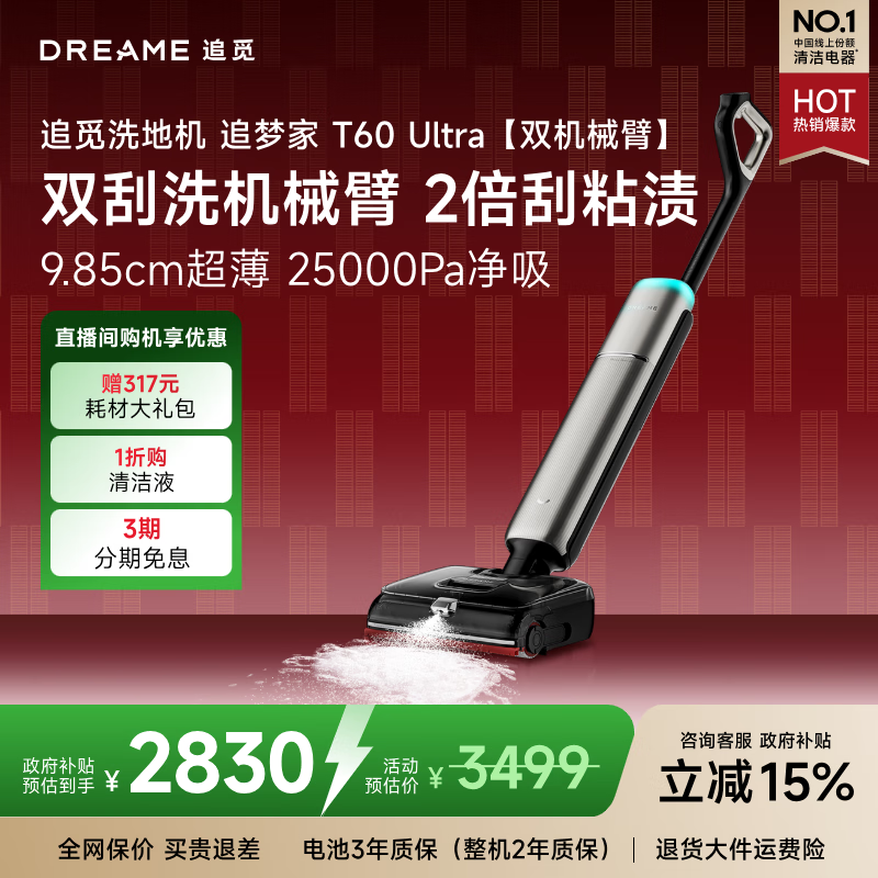 追觅洗地机追梦家T60 Ultra双机械臂9.85cm超薄洗拖吸一体自动清洗拖地机扫地机器人国家补贴吸尘器