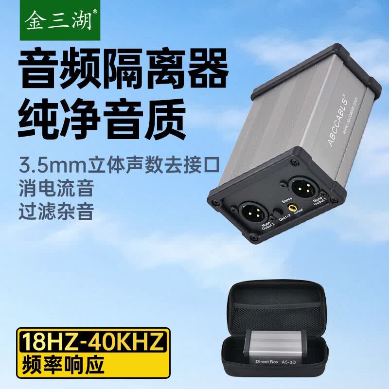 金三湖A5-3D 专业音频隔离器6.35音响噪音滤波消除电流声变压器音响信号降噪器设备 灰色