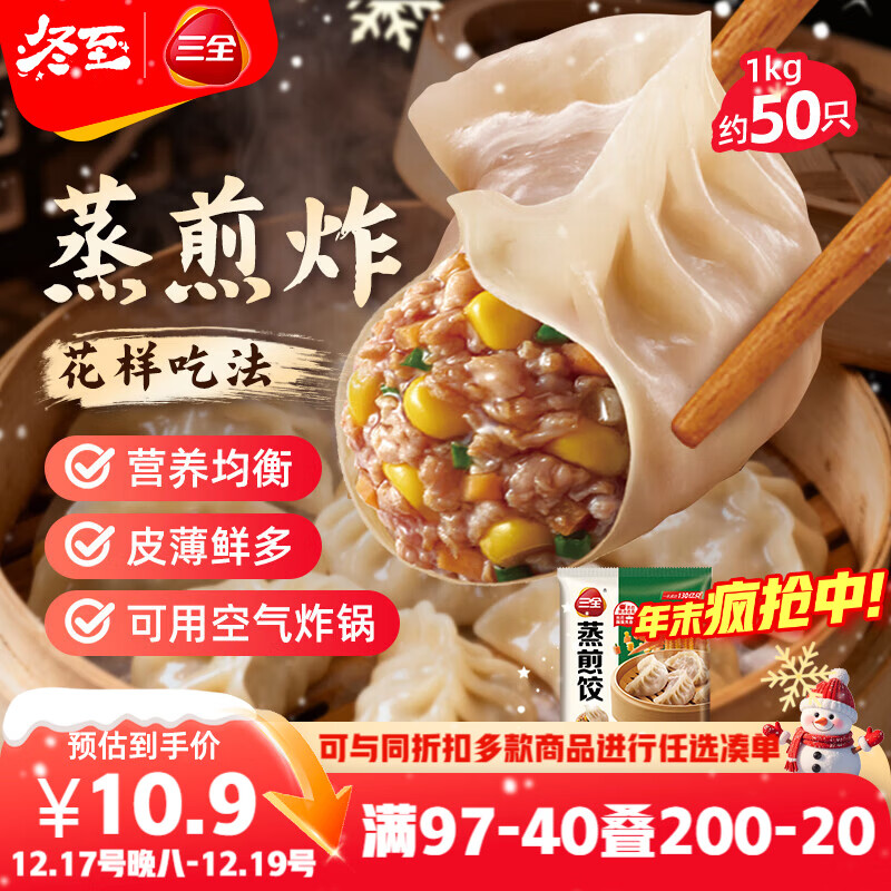 三全玉米猪肉蒸煎饺1kg 约50只 锅贴蒸饺早餐食品微波生鲜速食食品