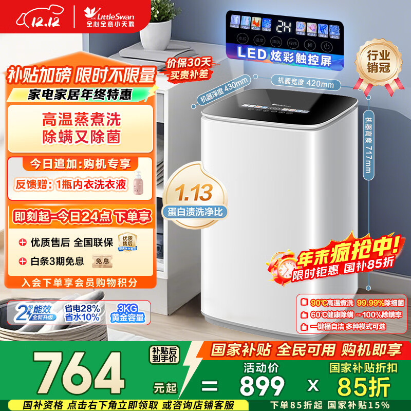 小天鹅（LittleSwan）波轮洗衣机小型全自动家用 3KG迷你 内衣洗 儿童婴儿 加热 TB30VH90E 以旧换新 国家补贴 京东自营
