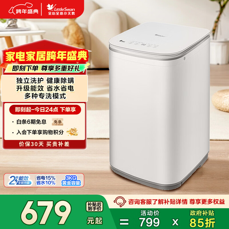 小天鹅（LittleSwan）波轮洗衣机小型全自动家用 3KG迷你 内衣洗 儿童婴儿 TB30V80EPLUS 以旧换新 国家补贴 京东自营