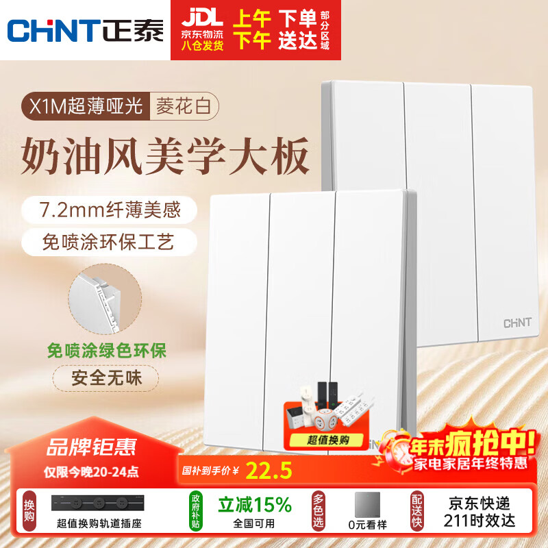 正泰（CHNT）开关插座 免喷涂奶油风大板 插座面板暗装 X1M 二开双一开多