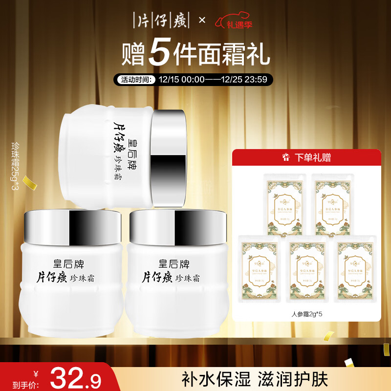 片仔癀皇后牌珍珠霜25g*3 补水保湿滋润擦脸霜男女适用面霜七夕节礼物