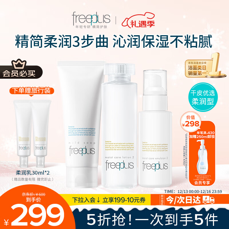 芙丽芳丝（Freeplus）洗面奶水乳护肤品套装柔润型3件生日礼物送男女朋友