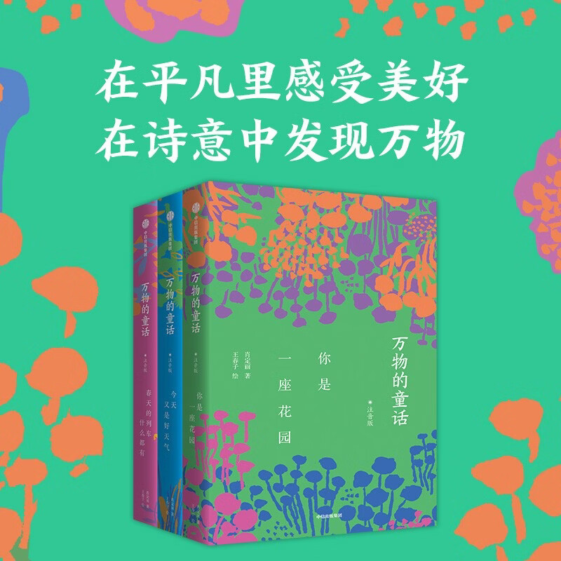 万物的童话第一辑注音版（全3册）肖定丽著 5-8岁 儿童文学 桥梁书 美到发芽的诗意之书 