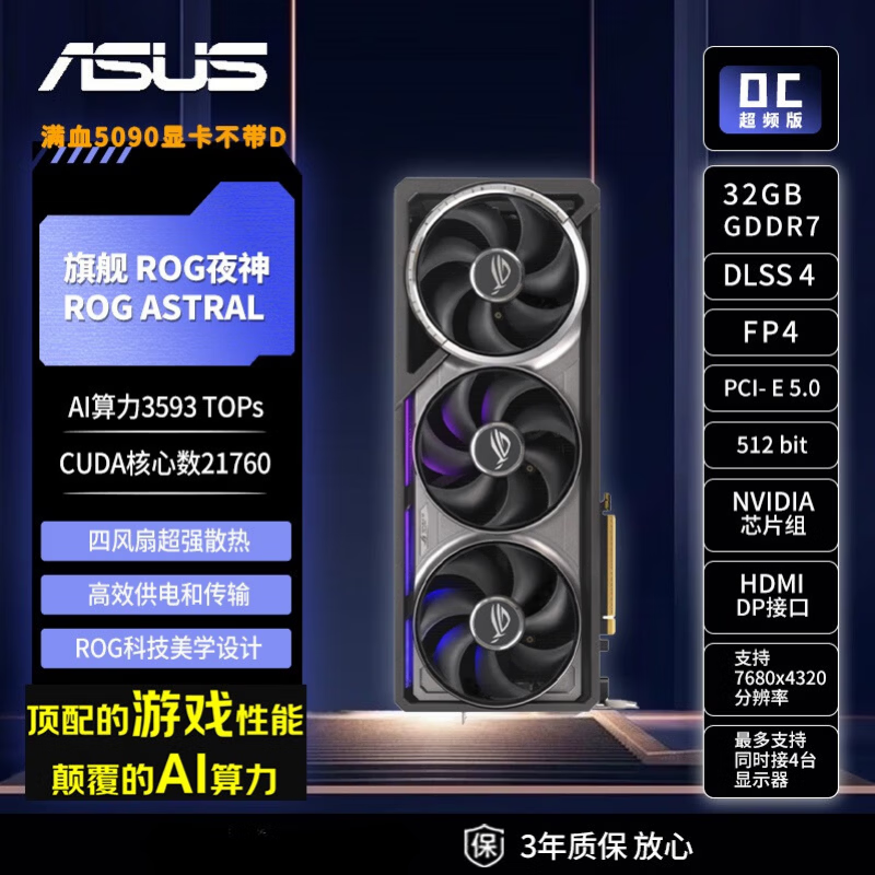 华硕(ASUS)RTX5090显卡 ROG夜神ASTRAL 32G OC 游戏AI推理设计剪辑电脑独立显卡 自营全新 三年质保