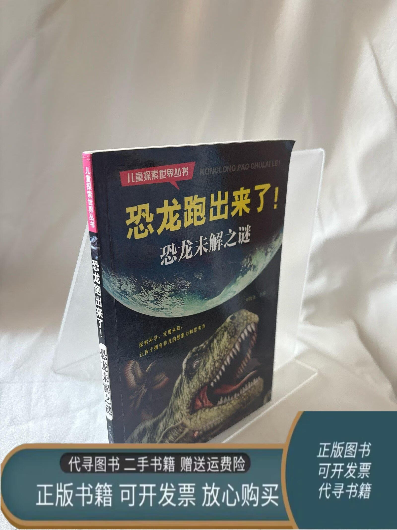 儿童探索世界丛书 恐龙跑出来了 恐龙未解之谜