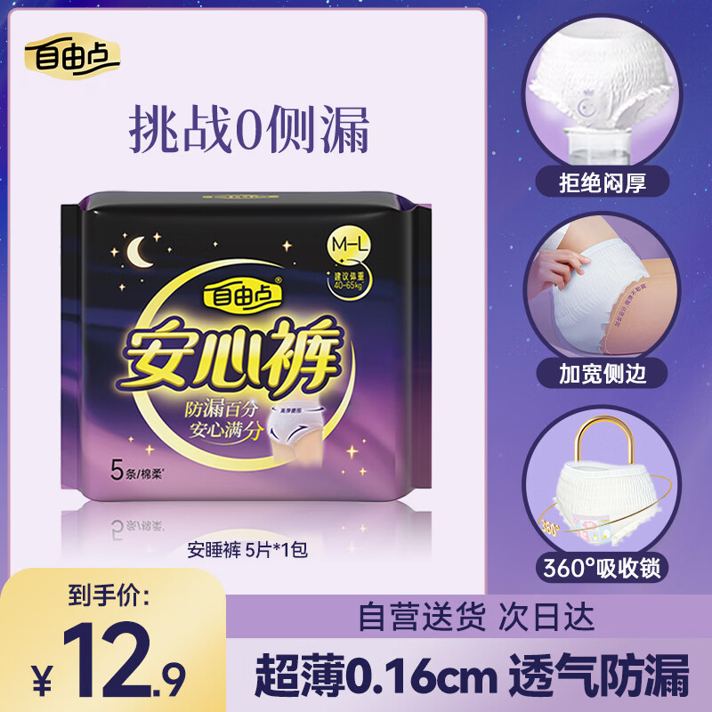 自由点 安睡裤 透气安全裤 超薄裤型防漏卫生巾M-L码1包5条 京东自营