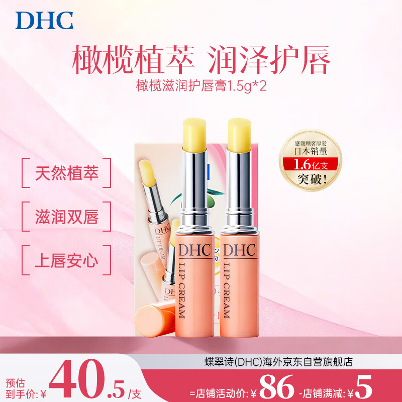 蝶翠诗（DHC）橄榄护唇膏1.5gx2 保湿滋润防干裂润唇膏淡化唇纹男女礼物去死皮