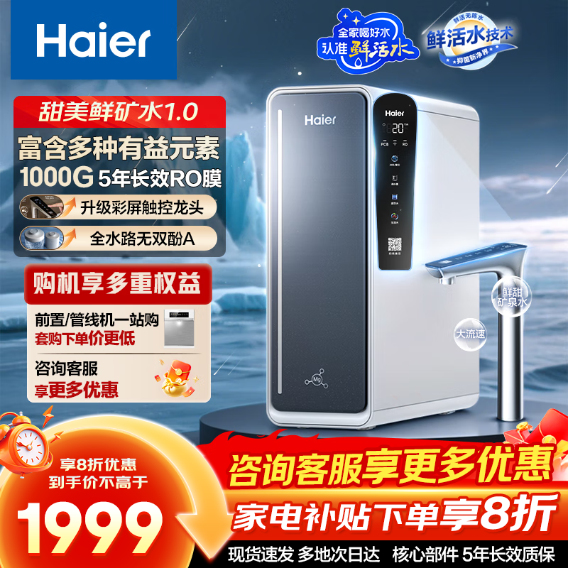 海尔（Haier）甜美鲜矿水净水器鲜活水pro矿物质水HKC2400-R857U1 鲜活甜美净水器【1000G】