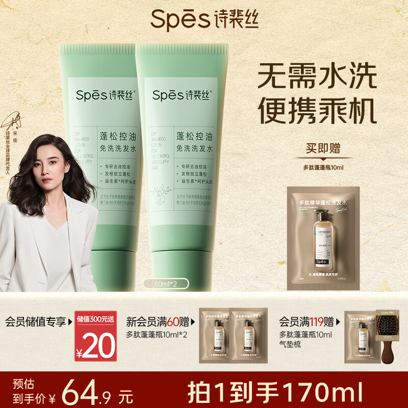 Spes诗裴丝去油止痒控油持久蓬松京东自营便携乘机免洗洗发水80ml*2