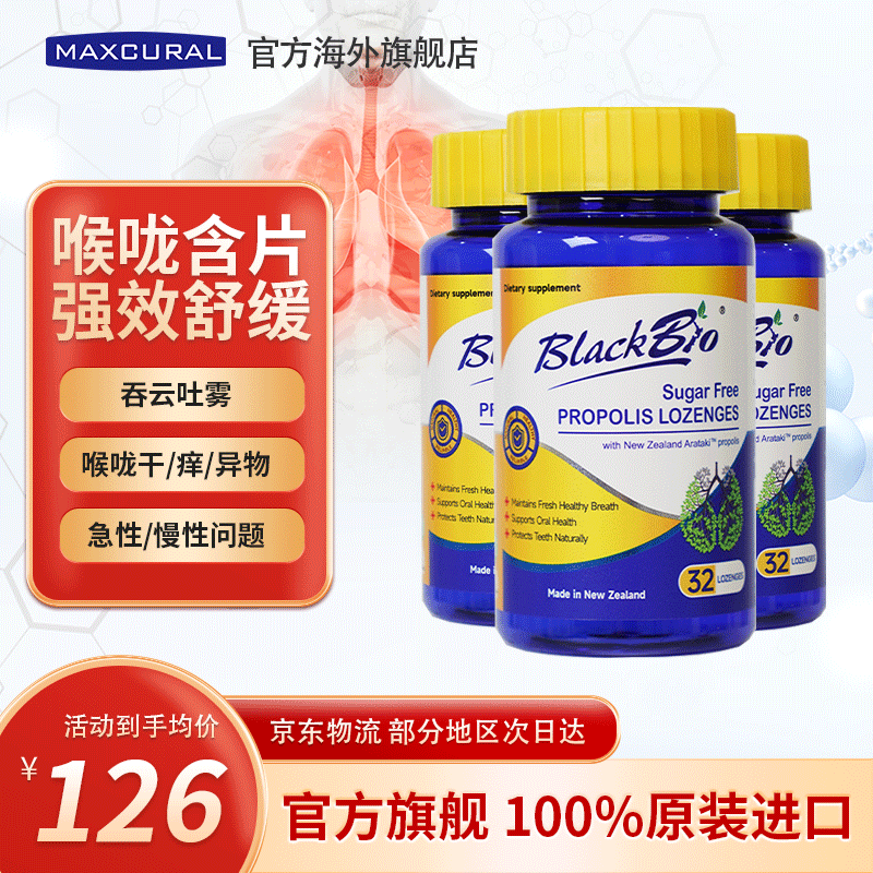 MAXCURAL迈可乐蜂胶润喉糖清肺养肺片戒烟止咳化痰护嗓咽喉送老师礼物 新西兰原装进口 无糖蜂胶含片加量装 32粒*3瓶