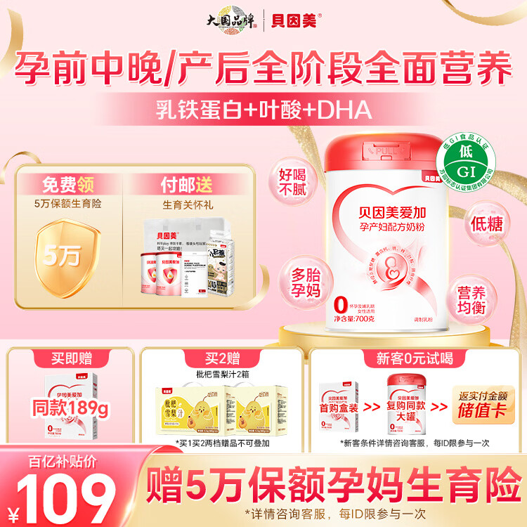 贝因美爱加低GI孕妇奶粉大罐700g 含乳铁蛋白膳食纤维 长胎不长肉补气血