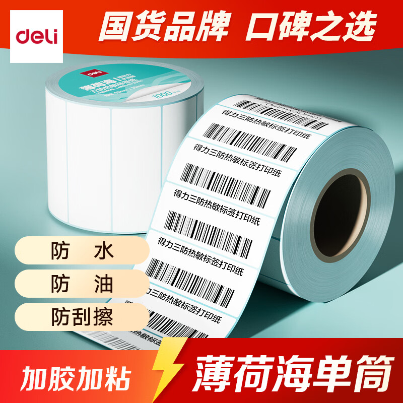 得力（deli）薄荷海三防热敏标签纸 快递面单不干胶打印纸  70*20mm-1000枚(白)(1卷/筒)