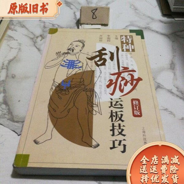 特种刮痧运板技巧 李湘授,齐丽珍 主编 上海科技教育