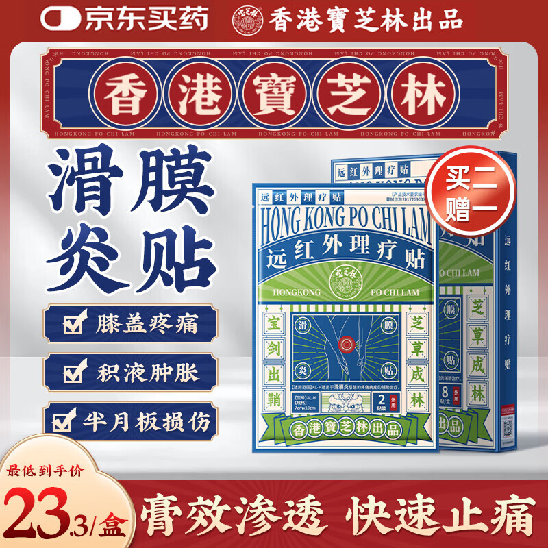 宝芝林香港 膝盖疼痛滑膜炎关节痛专用积液半月板损伤热敷膏药贴