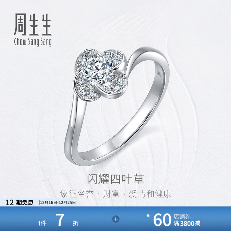 周生生圣诞礼物 四叶草钻石戒指 钻之颂 18K白色黄金求婚戒 93902R 13圈/18K/主石25分/H色/VS净度