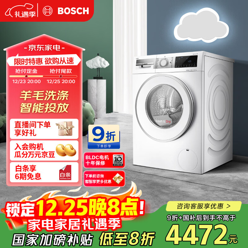 博世（BOSCH）云朵白全自动  i-Dos系统 滚筒洗烘一体机 国家补贴20% WNE152A0AW