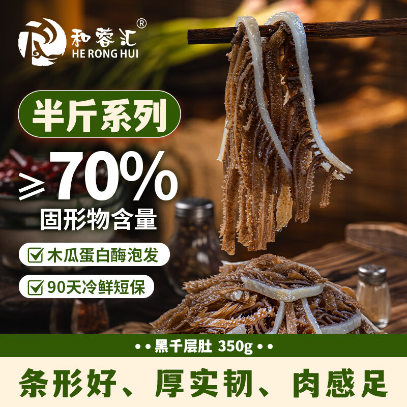 和蓉汇黑千层肚350g 冷藏火锅食材千层牛百叶毛肚 固形物70% 春节也送货
