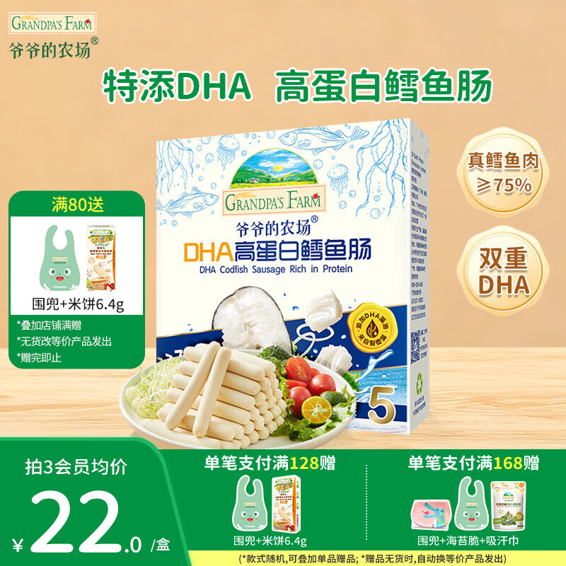爷爷的农场儿童宝宝零食【99元任选5件】鳕鱼肠溶豆米饼干海苔脆磨牙棒虾片 【99元任选5件】高蛋白鳕鱼肠