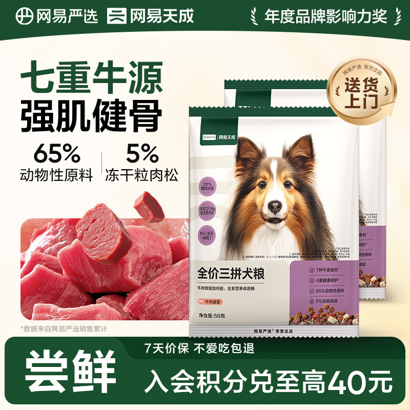 网易严选犬粮 全价冻干三拼狗粮幼犬成犬小型中大型犬通用泰迪 牛肉 50g*2