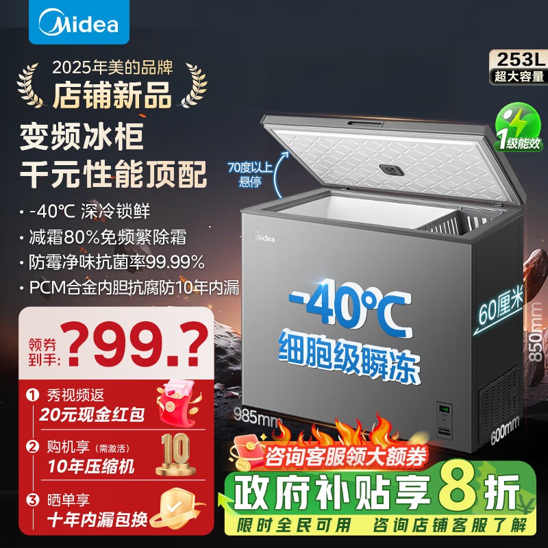 美的（Midea）冰柜变频家用冷柜零下40℃减霜80%抗菌一级能效253L大容量合金内胆冷藏冷冻两用253KEM 253L