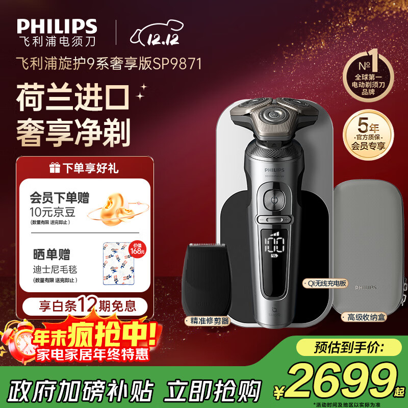 飞利浦（PHILIPS）电动剃须刀旋护9系奢享版 SkinIQ智能刮胡刀 生日圣诞礼物送父亲送男友送老公【整机荷兰进口】 