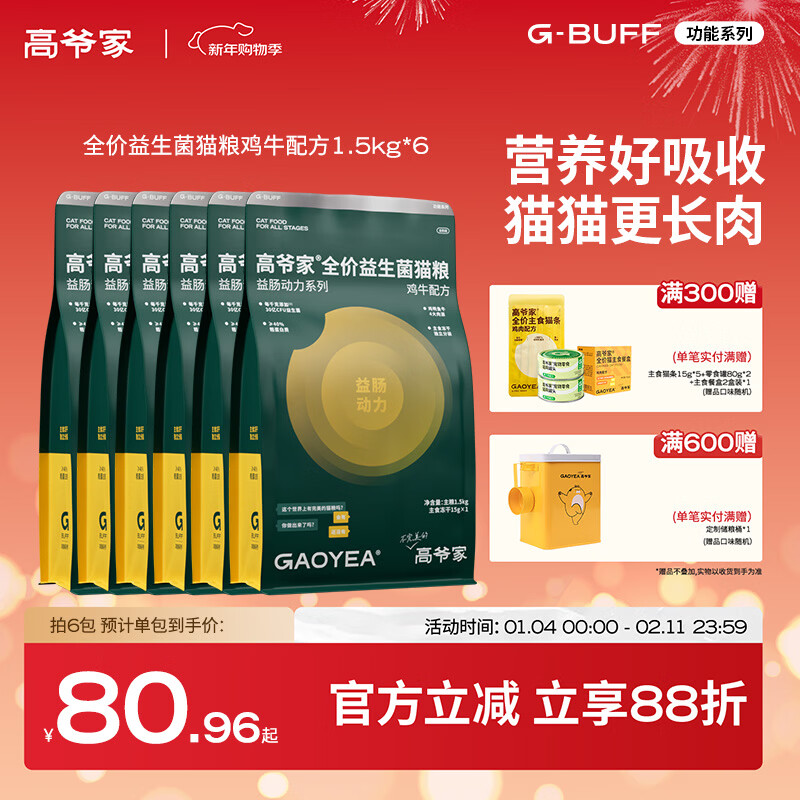 高爷家全价益生菌3.0猫粮 成猫猫粮 高肉含量冻干猫粮 益生菌 1.5kg*6包