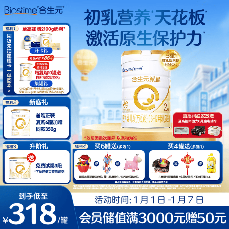 合生元(BIOSTIME)派星 较大婴儿配方奶粉 2段(6-12个月) 新国标 800g