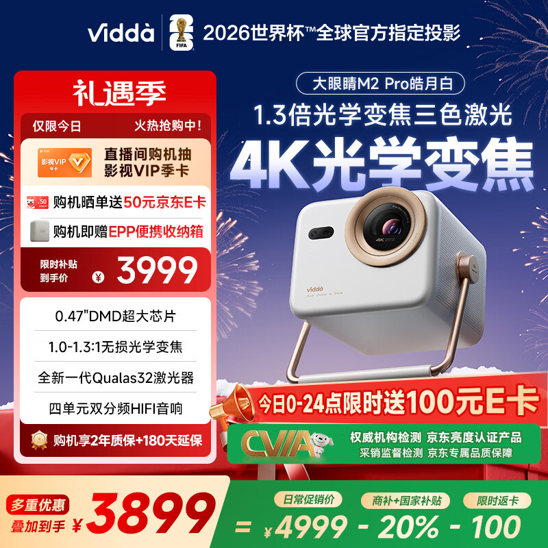 Vidda 大眼睛M2 Pro皓月白 海信4K超高清三色激光投影仪 无损光学变焦0.47DMD芯片家庭影院办公国家补贴