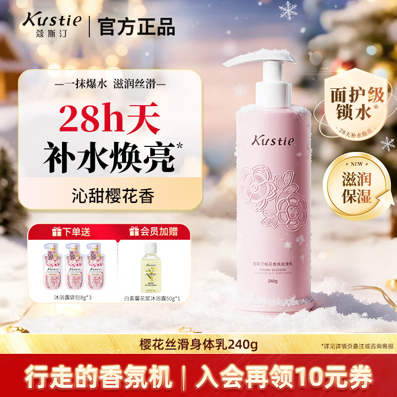蔻斯汀（Kustie）樱花丝滑身体乳240g长久留香保湿烟酰胺润肤乳女滋润全身补水