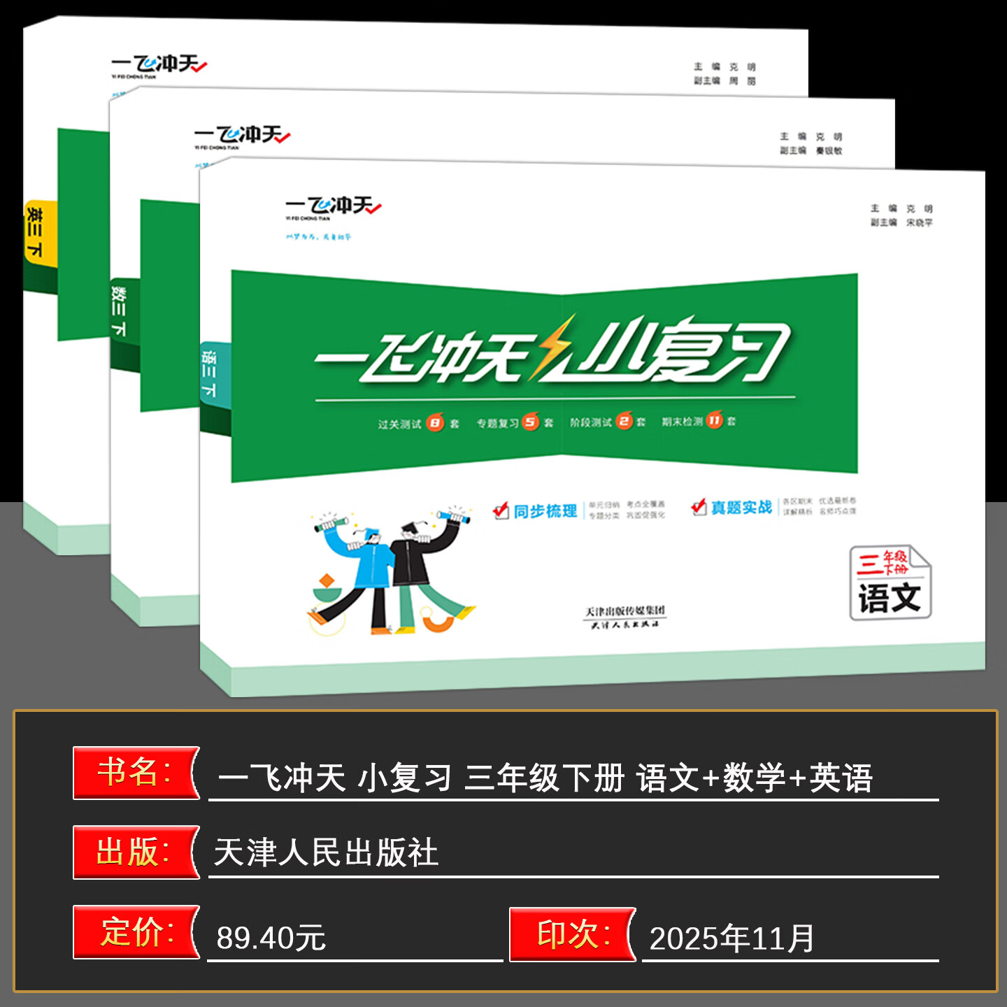 【新华书店正版】天津2026春一飞冲天小复习三年级上册下册语文数学英语人教版天津小学3年级教材同步单元练习单元月考期中期末试卷天津期末真题卷 【2026春】3下语数英3本 人教版