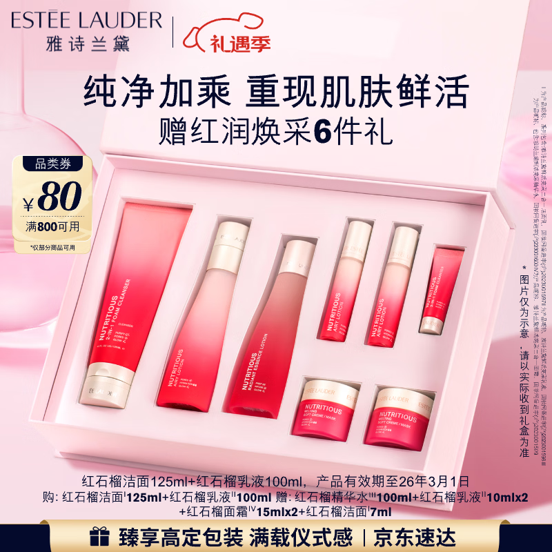 雅诗兰黛红石榴护肤品套装（乳液100ml+洗面奶125ml）七夕礼物效期26年3月