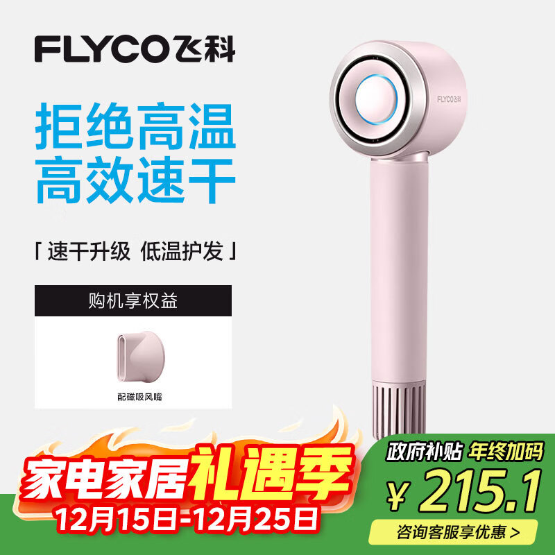 飞科（FLYCO）高速电吹风机生日礼物家用便携出行必备速干负离子大风力护发吹风筒FH6371钻石粉 国家补贴