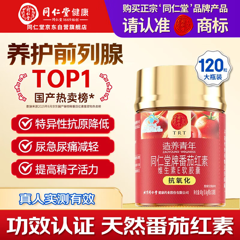 同仁堂（TRT）番茄红素男士备孕自营前列腺炎蕃茄红素番茄素软胶囊尿频急120粒
