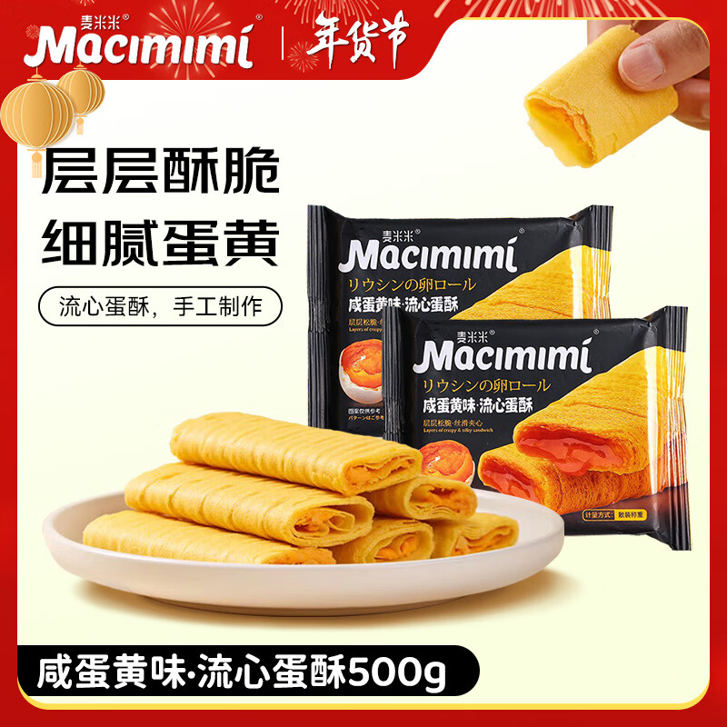 麦米米流心蛋酥500g咸蛋黄味 夹心鸡蛋卷饼干休闲零食下午茶独立包装