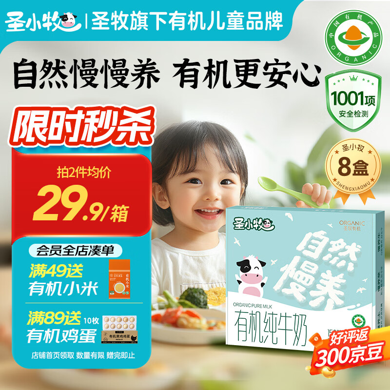 圣小牧有机纯牛奶 2 箱到手 29.85 元