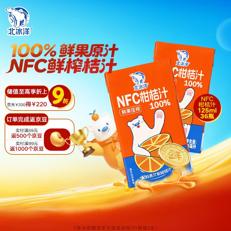 北冰洋NFC柑桔汁100%鲜果冷压榨 柑桔冷压榨 125ml×36盒 塑封箱装