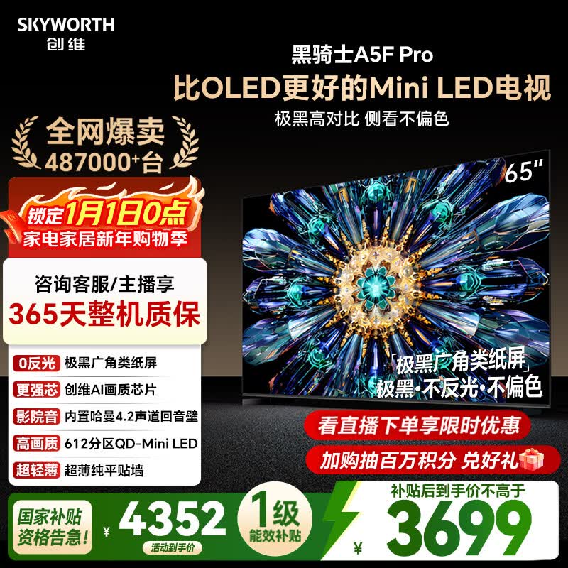 创维电视黑骑士A5F Pro 65英寸612分区QD-Mini LED 极黑广角类纸屏 哈曼回音壁 国家补贴