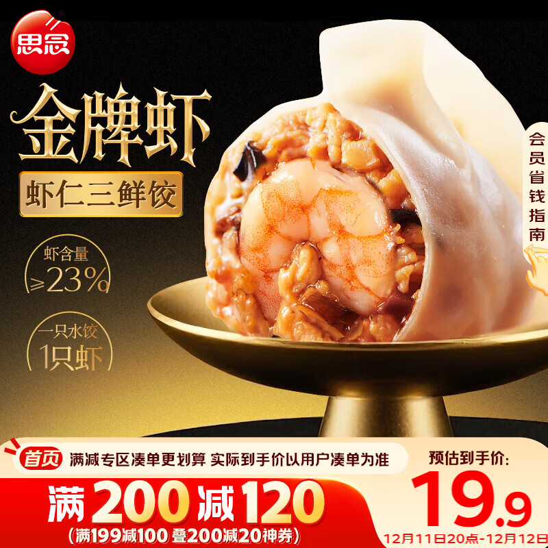 思念金牌虾水饺虾仁三鲜480g32只 速冻饺子锅贴食品速食食品蒸饺煎饺