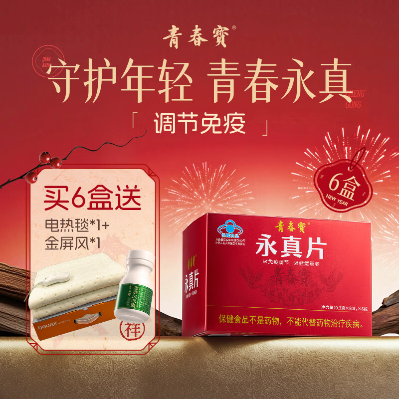 青春宝永真片免疫调节人参皂苷中老年保健品长辈送礼简 6瓶*6盒 永真片囤货