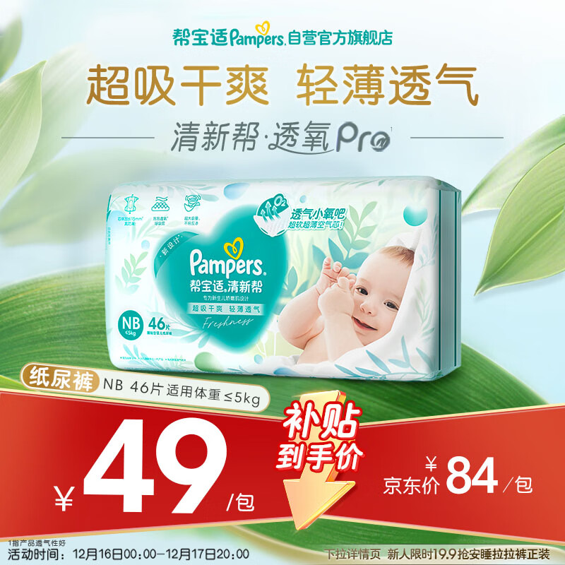 帮宝适超薄透气清新帮透氧Pro新生儿婴儿纸尿裤尿不湿尿片mini NB46