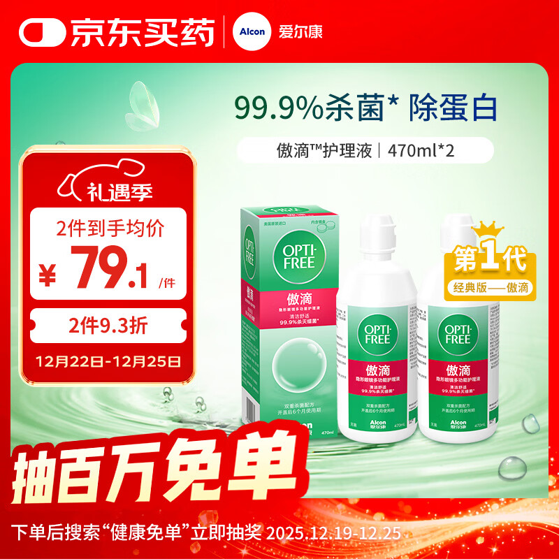 爱尔康 傲滴隐形眼镜液护理液美瞳护理液470ml*2 清洁杀菌除蛋白进口 