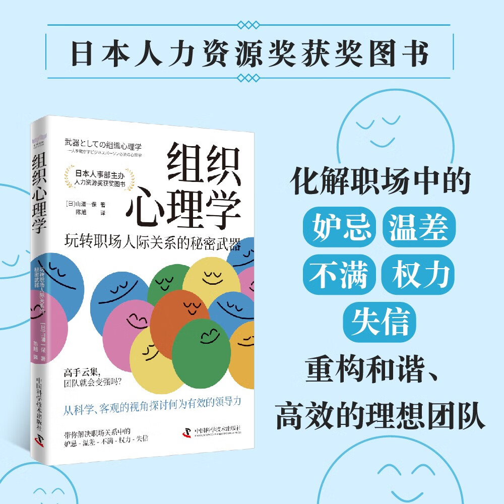 组织心理学：玩转职场人际关系的秘密武器（日本人力资源奖获奖图书！）详情图