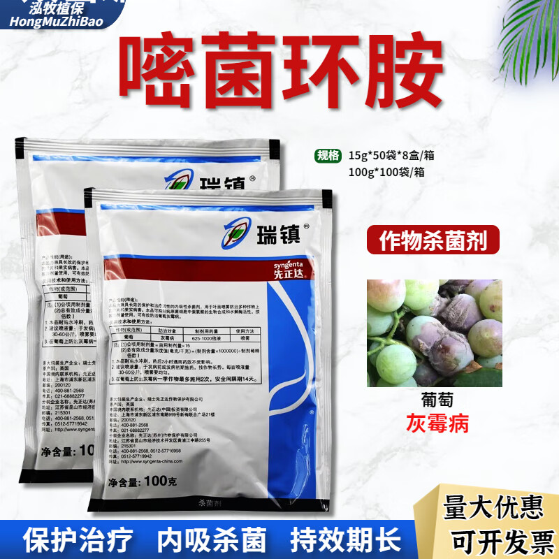 先正达 瑞镇50%嘧菌环胺黄瓜葡萄草莓辣椒灰霉病瑞镇农药杀菌剂 15g