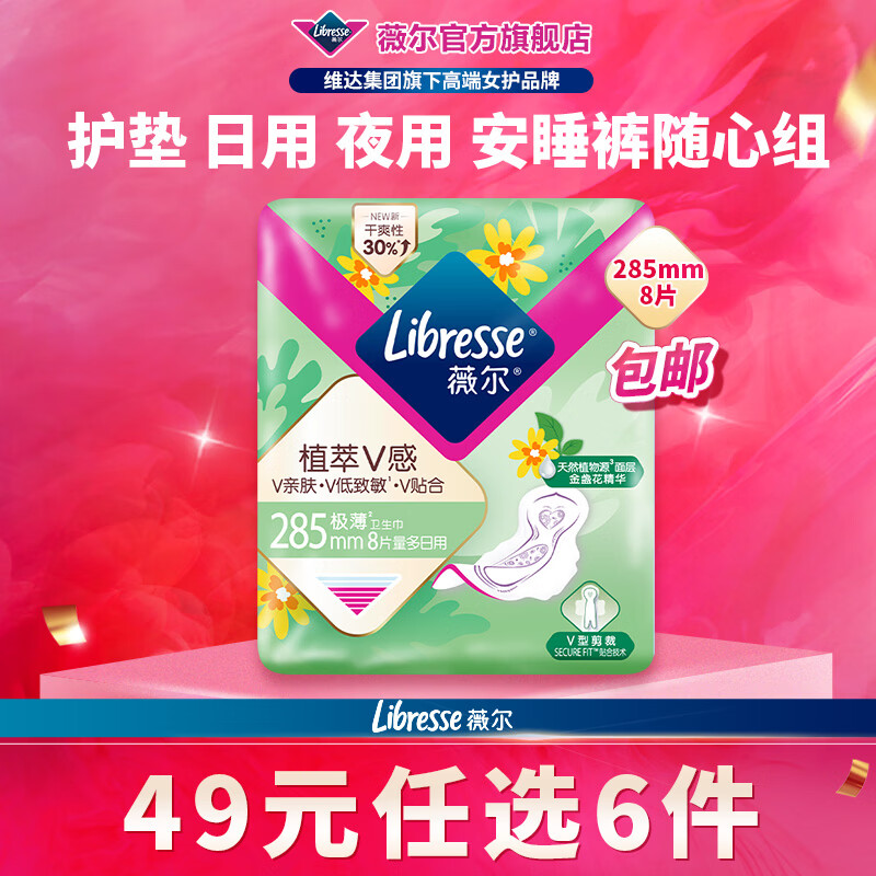 薇尔【任选6件】卫生巾姨妈巾日用护垫迷你巾加长夜用安睡裤超薄安心 植萃加长日用285mm8片