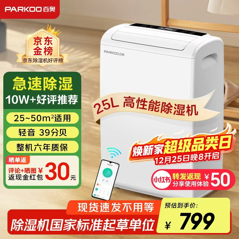 百奥（PARKOO）除湿机/抽湿机 25升大除湿量 家用轻音抽湿机 一键干衣 负离子净化地下室别墅吸湿器 YDA-826E