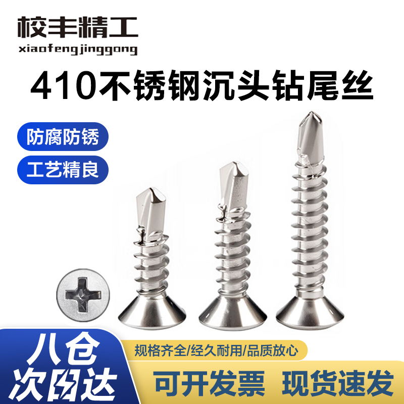 校丰精工410不锈钢十字沉头钻尾螺丝钉自攻自钻燕尾钉 ST4.2*19【100粒】
