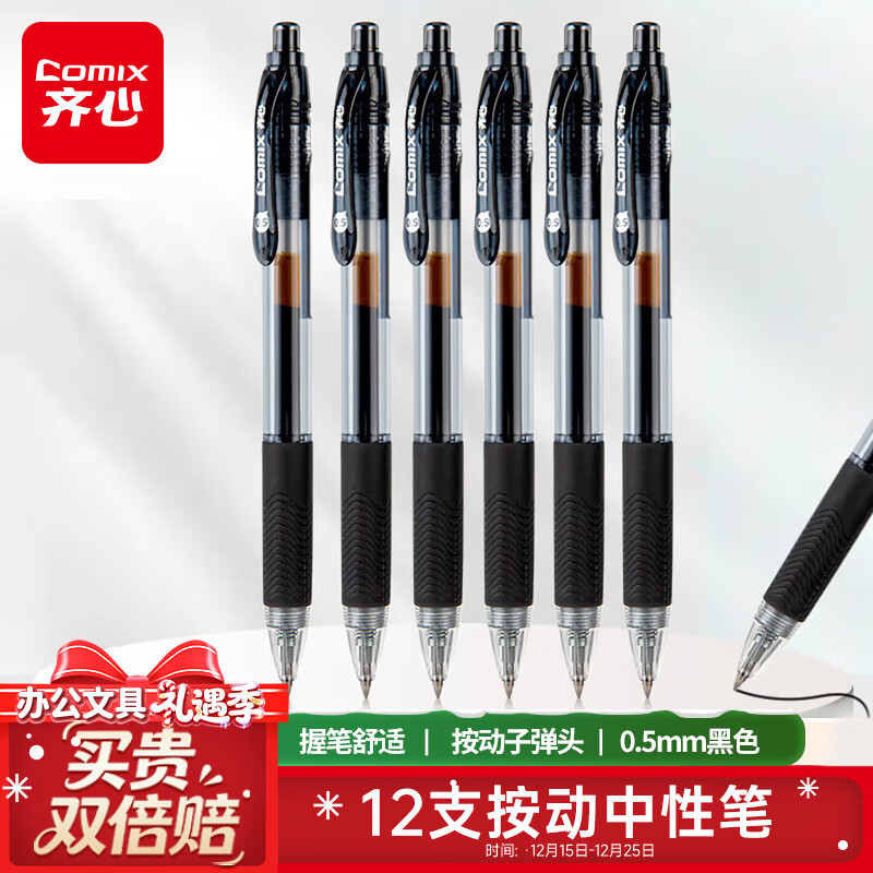 齐心(Comix)【热门商品】12支装0.5mm黑色办公按动中性笔/水笔/签字笔 办公文具 K36